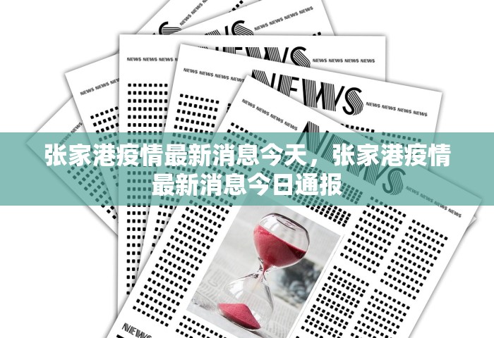 张家港疫情最新消息今天，张家港疫情最新消息今日通报