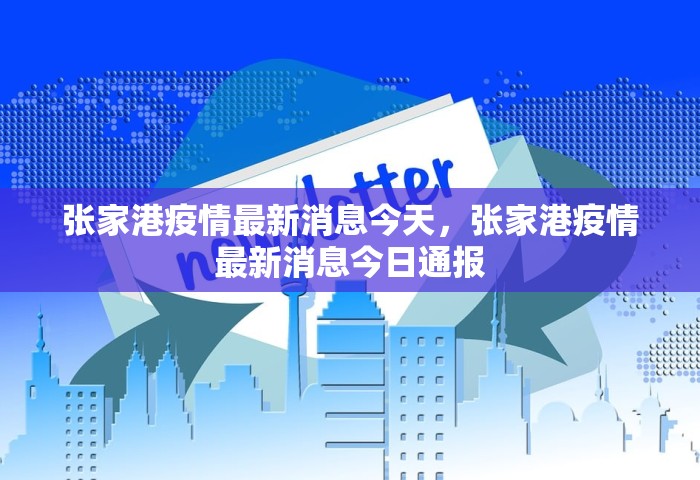 张家港疫情最新消息今天，张家港疫情最新消息今日通报
