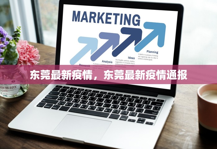 东莞最新疫情，东莞最新疫情通报