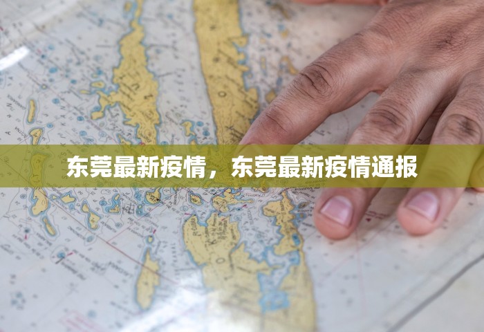 东莞最新疫情	，东莞最新疫情通报