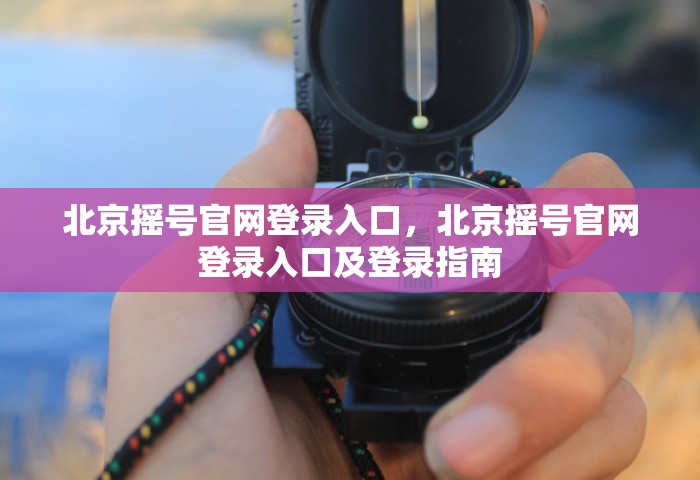 北京昨增10例本土确诊 9例涉培训班，北京昨日新增10例本土确诊，其中9例与培训班相关