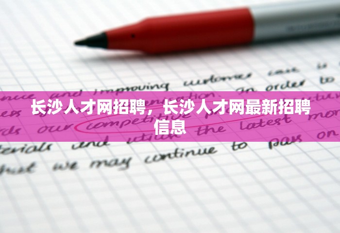 长沙人才网招聘，长沙人才网最新招聘信息