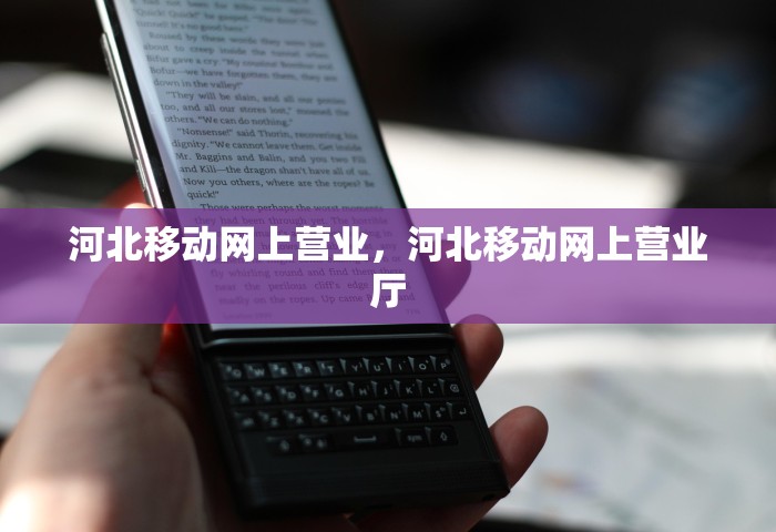 河北移动网上营业，河北移动网上营业厅