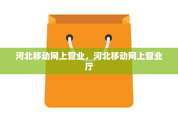 河北移动网上营业，河北移动网上营业厅