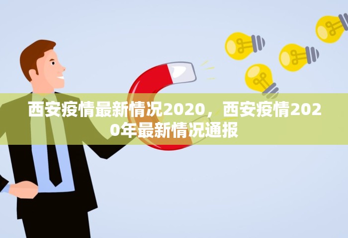 西安疫情最新情况2020，西安疫情2020年最新情况通报