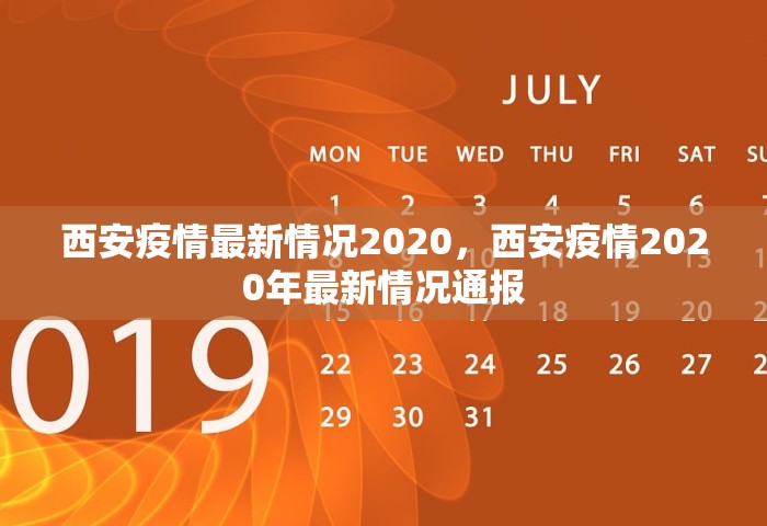 西安疫情最新情况2020	，西安疫情2020年最新情况通报