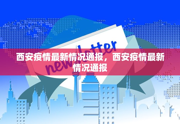 西安疫情最新情况通报，西安疫情最新情况通报