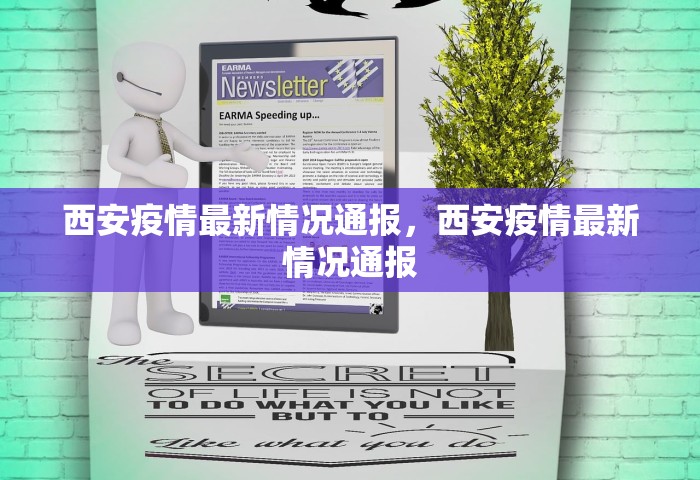 西安疫情最新情况通报	，西安疫情最新情况通报