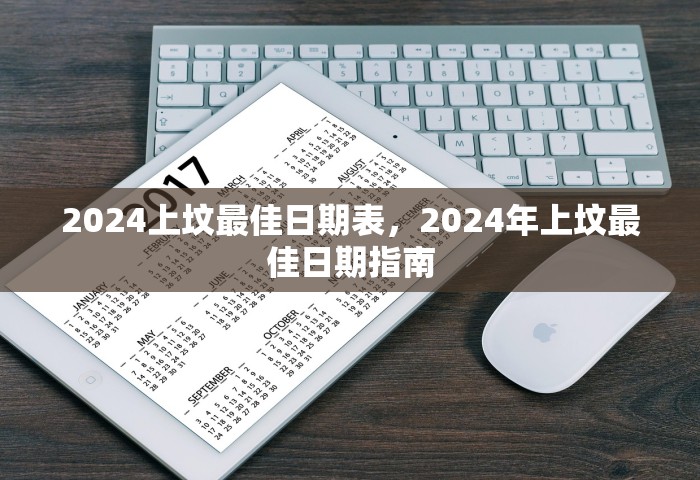 2024上坟最佳日期表	，2024年上坟最佳日期指南