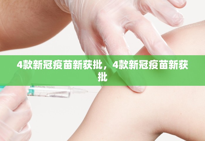 4款新冠疫苗新获批，4款新冠疫苗新获批