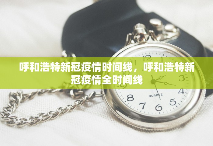 呼和浩特新冠疫情时间线，呼和浩特新冠疫情全时间线