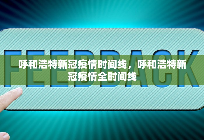 呼和浩特新冠疫情时间线，呼和浩特新冠疫情全时间线