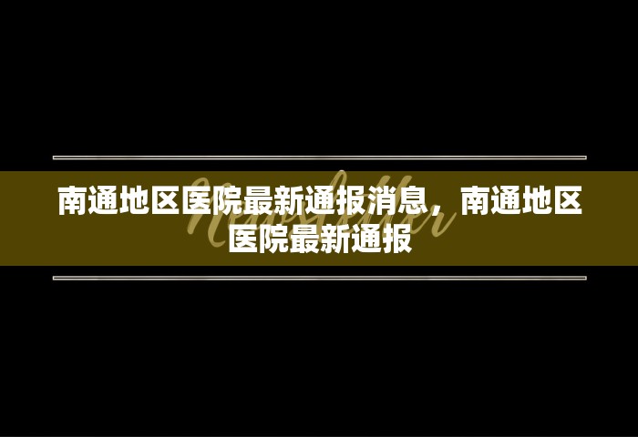 南通地区医院最新通报消息，南通地区医院最新通报