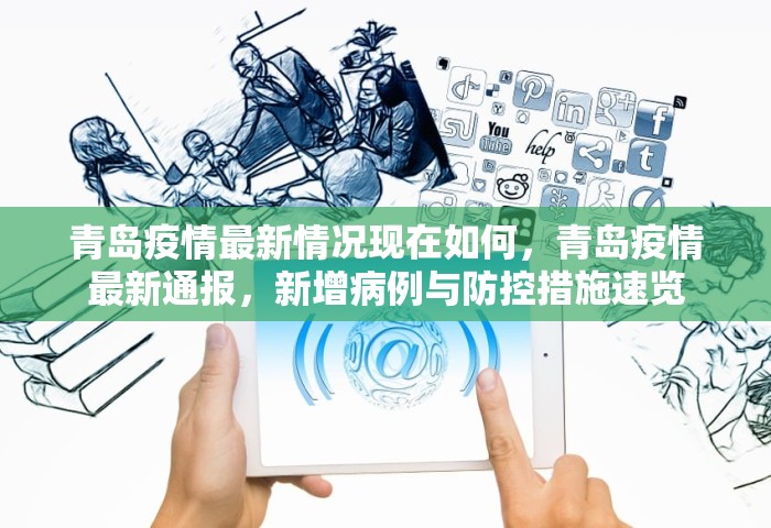 青岛疫情最新情况现在如何	，青岛疫情最新通报，新增病例与防控措施速览