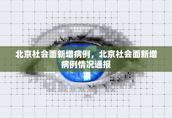 北京社会面新增病例	，北京社会面新增病例情况通报