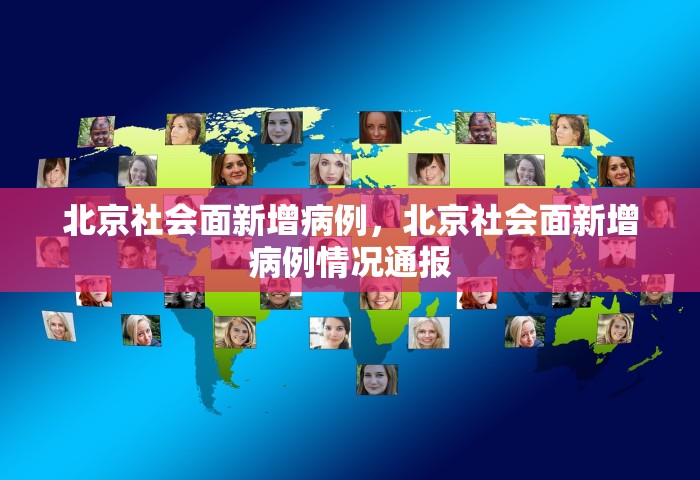 北京社会面新增病例，北京社会面新增病例情况通报
