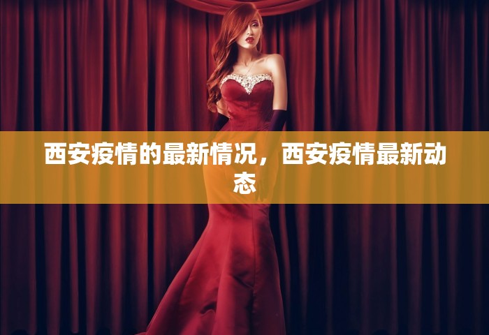 西安疫情的最新情况，西安疫情最新动态