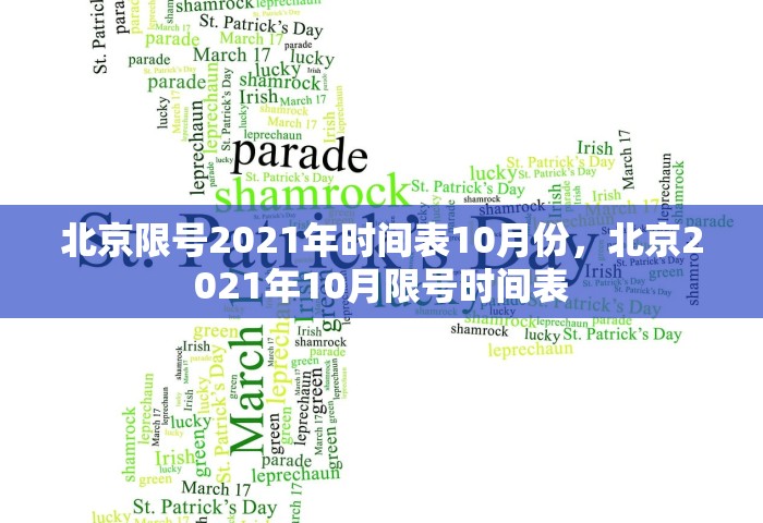 北京限号2021年时间表10月份，北京2021年10月限号时间表