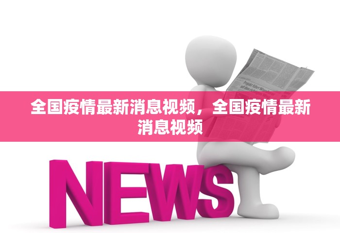 全国疫情最新消息视频，全国疫情最新消息视频