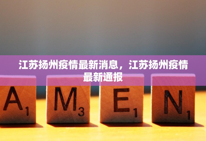 江苏扬州疫情最新消息，江苏扬州疫情最新通报