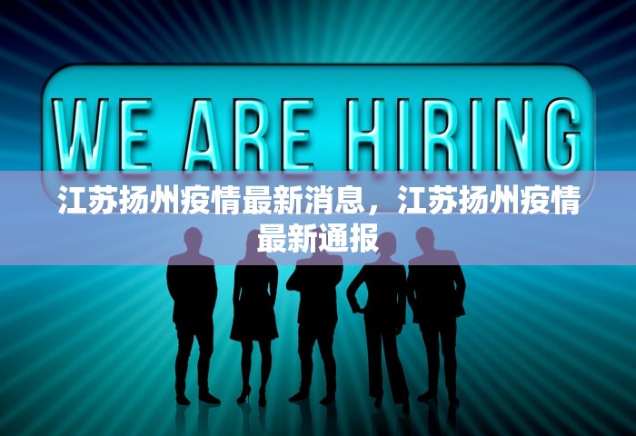 江苏扬州疫情最新消息，江苏扬州疫情最新通报