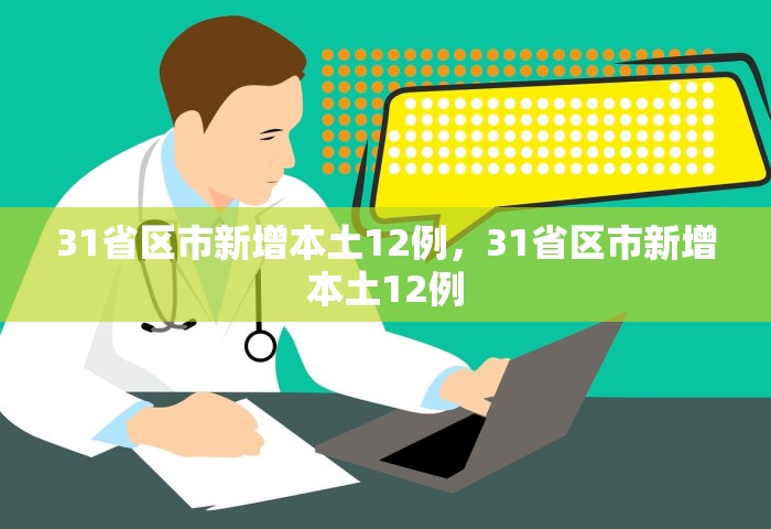 31省区市新增本土12例	，31省区市新增本土12例