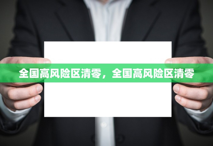 全国高风险区清零	，全国高风险区清零