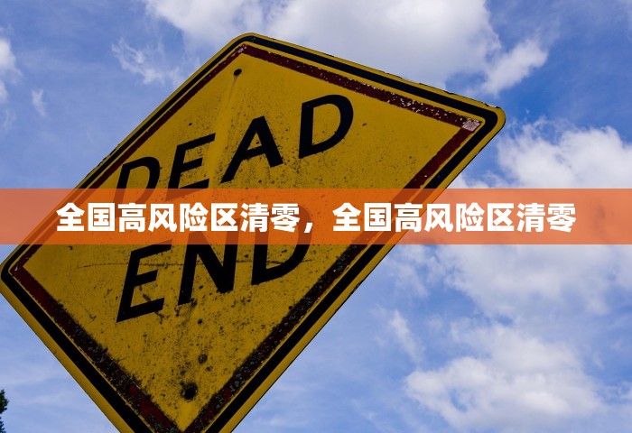 全国高风险区清零，全国高风险区清零