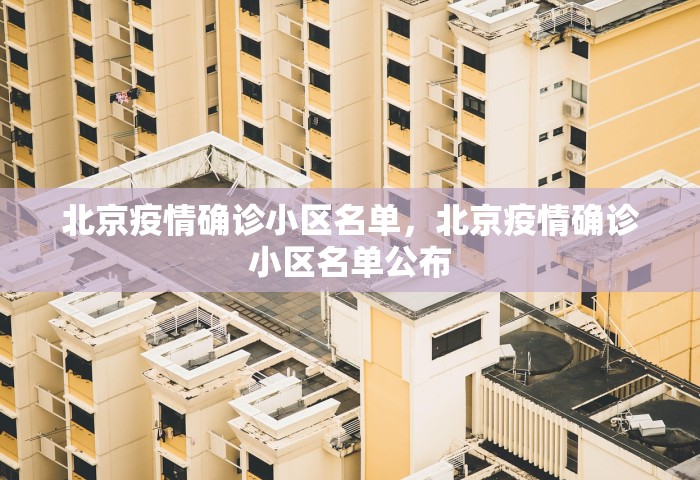 北京疫情确诊小区名单，北京疫情确诊小区名单公布