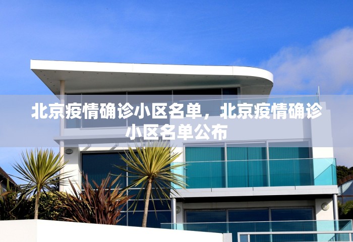 北京疫情确诊小区名单	，北京疫情确诊小区名单公布