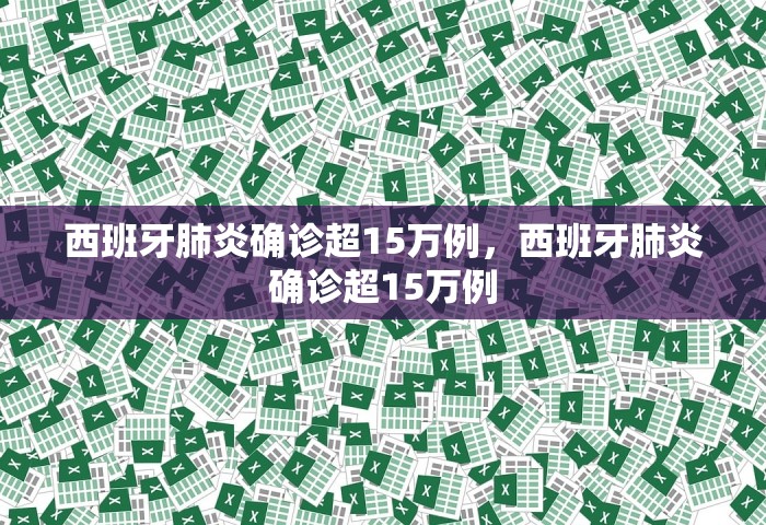 西班牙肺炎确诊超15万例	，西班牙肺炎确诊超15万例