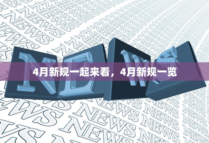 4月新规一起来看，4月新规一览
