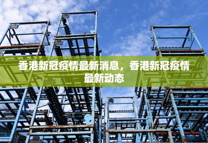 香港新冠疫情最新消息，香港新冠疫情最新动态