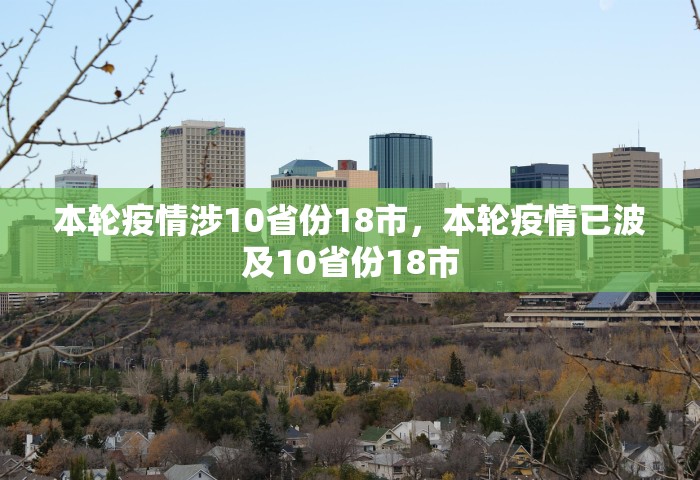 本轮疫情涉10省份18市，本轮疫情已波及10省份18市