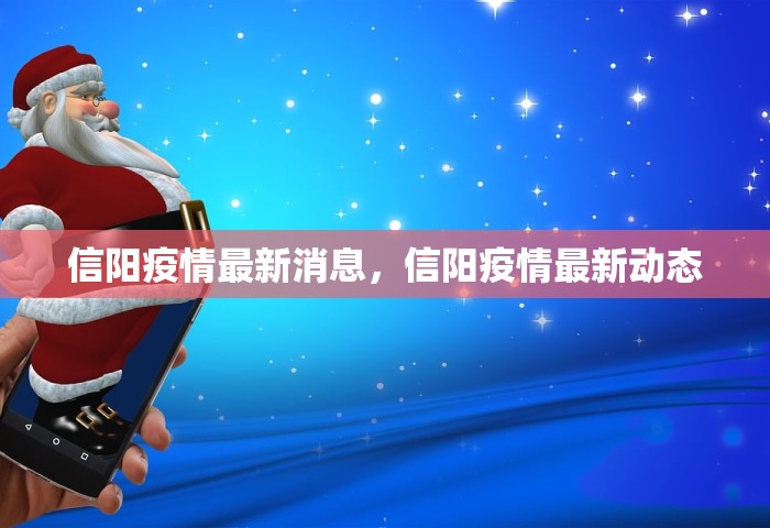 信阳疫情最新消息	，信阳疫情最新动态