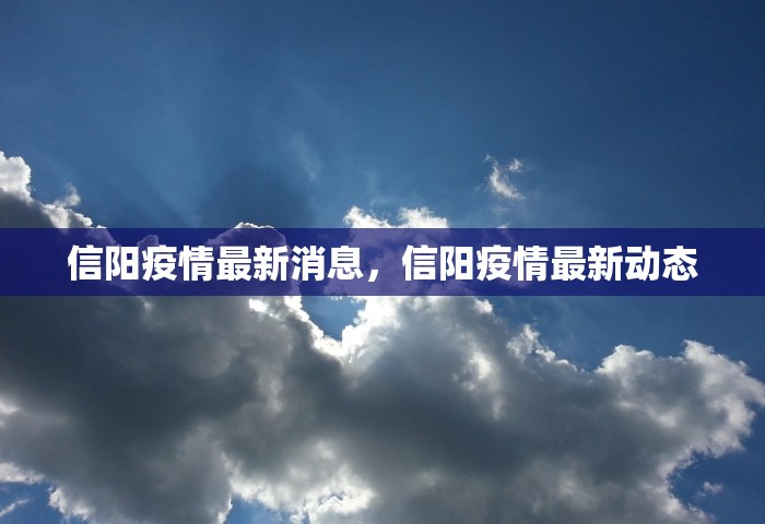 信阳疫情最新消息，信阳疫情最新动态