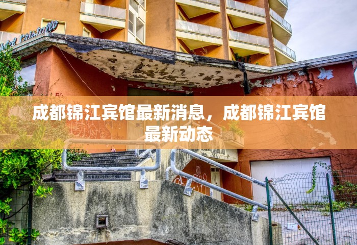 成都锦江宾馆最新消息，成都锦江宾馆最新动态