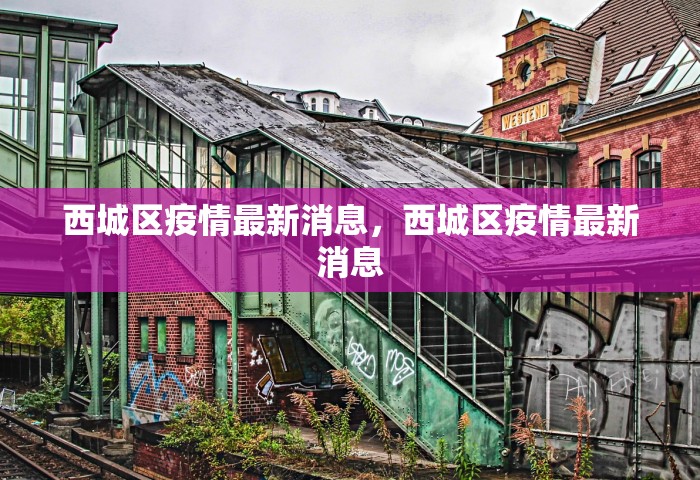 西城区疫情最新消息	，西城区疫情最新消息