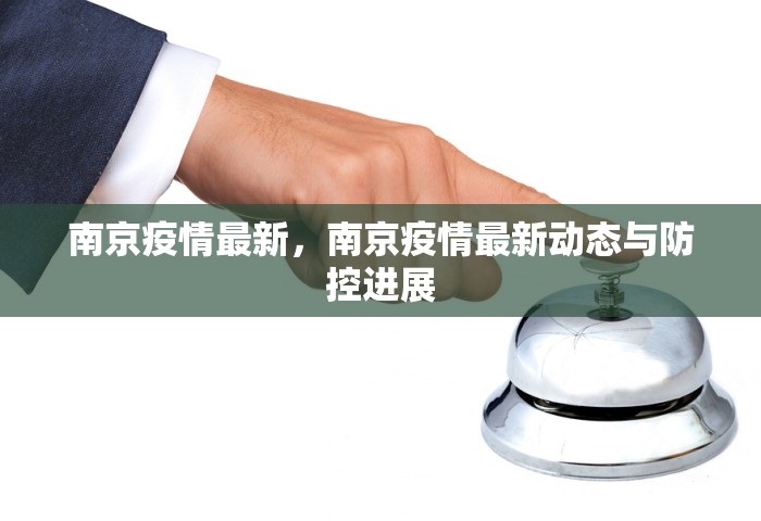 南京疫情最新	，南京疫情最新动态与防控进展