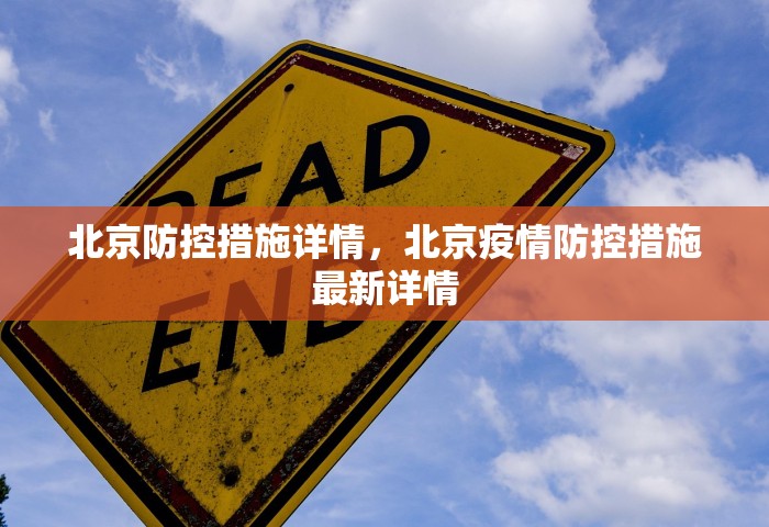 北京防控措施详情	，北京疫情防控措施最新详情