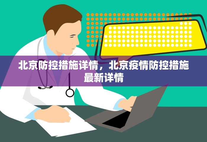 北京防控措施详情，北京疫情防控措施最新详情