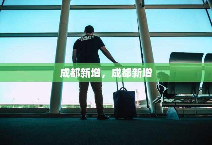 成都新增，成都新增