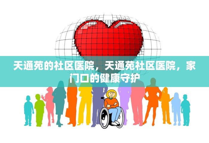 天通苑的社区医院，天通苑社区医院	，家门口的健康守护