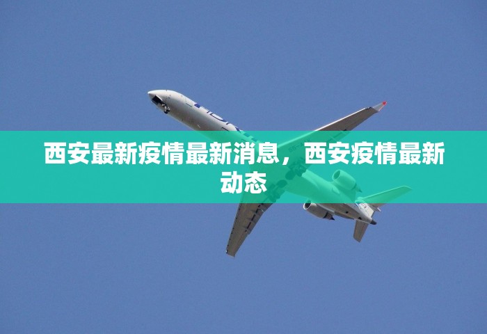 西安最新疫情最新消息	，西安疫情最新动态