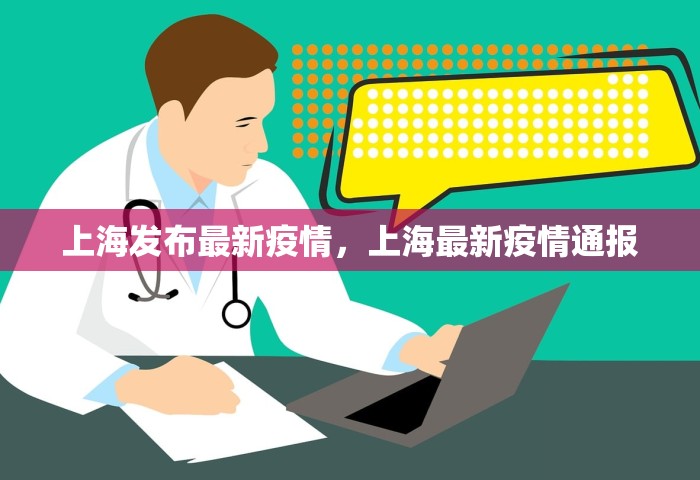 上海发布最新疫情，上海最新疫情通报