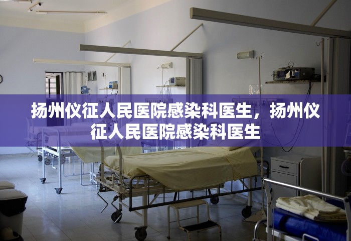 扬州仪征人民医院感染科医生，扬州仪征人民医院感染科医生