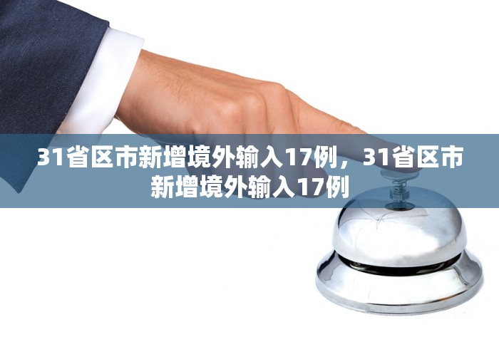 31省区市新增境外输入17例，31省区市新增境外输入17例