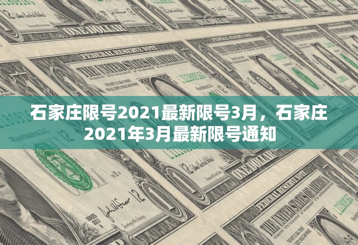 石家庄限号2021最新限号3月，石家庄2021年3月最新限号通知