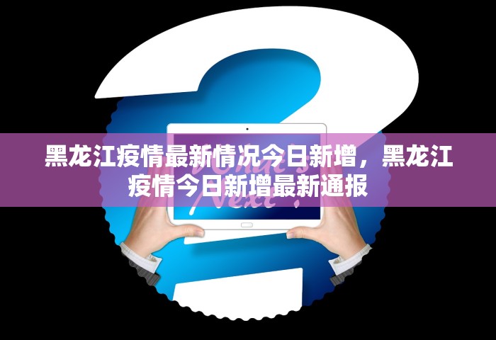 黑龙江疫情最新情况今日新增	，黑龙江疫情今日新增最新通报