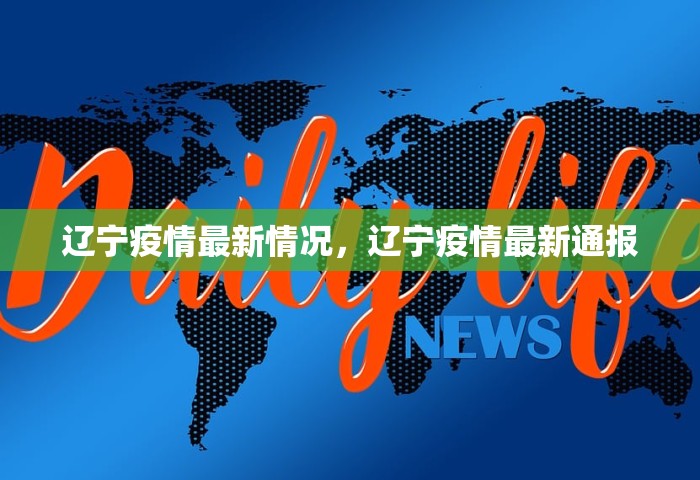 辽宁疫情最新情况，辽宁疫情最新通报